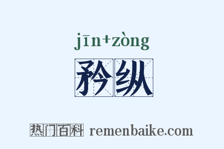 矜纵是什么意思的图片